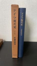 ドイツ現代史　（9版）