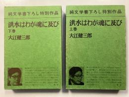 洪水はわが魂に及び　[純文学書下ろし作品]　【上に小冊子付】　上・下　計2冊