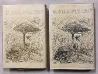 洪水はわが魂に及び　[純文学書下ろし作品]　【上に小冊子付】　上・下　計2冊