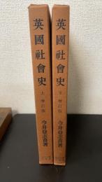 英国社会史　上下巻　全2冊揃　＜増訂版＞