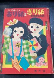 たのしいおり紙ときり紙