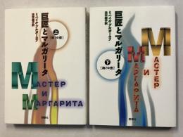 巨匠とマルガリータ　[群像社ライブラリー8.9]　上・下　計2冊