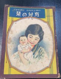 育兒の栞