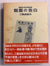仮面の告白　【初版本完全復刻版/復刻月報・復刻版付録付】
