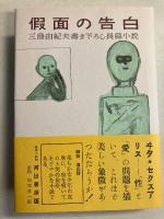仮面の告白　【初版本完全復刻版/復刻月報・復刻版付録付】