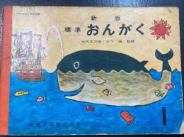 新版　標準おんがく 1年生