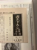 仮面の告白　【初版本完全復刻版/復刻月報・復刻版付録付】