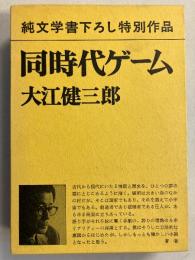 同時代ゲーム　[純文学書下ろし特別作品]　【小冊子付】