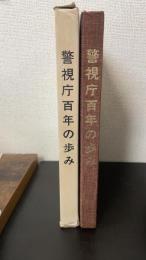 警視庁百年の歩み