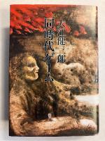 同時代ゲーム　[純文学書下ろし特別作品]　【小冊子付】