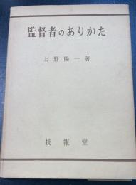 監督者のありかた