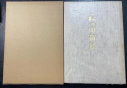 私の回顧録