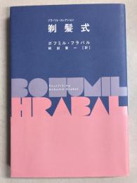 剃髪式　＜フラバル・コレクション＞
