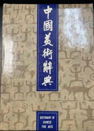 中國美術辭典（中文）
