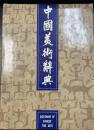 中國美術辭典（中文）
