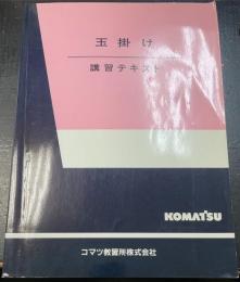 玉掛け　講習テキスト
