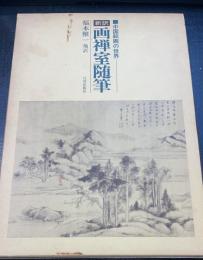 新訳　画禅室随筆 : 中国絵画の世界