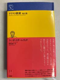 ドイツの歌姫 他五篇　<ルリユール叢書>
