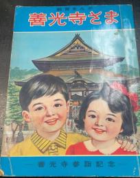 善光寺さま　＜教育まんが　12＞