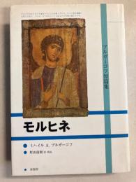 モルヒネ : ブルガーコフ短篇集