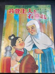 苅萱上人と石童丸　伝記まん画