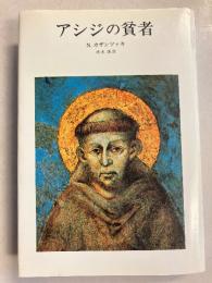 アシジの貧者