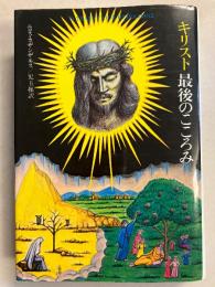 キリスト最後のこころみ