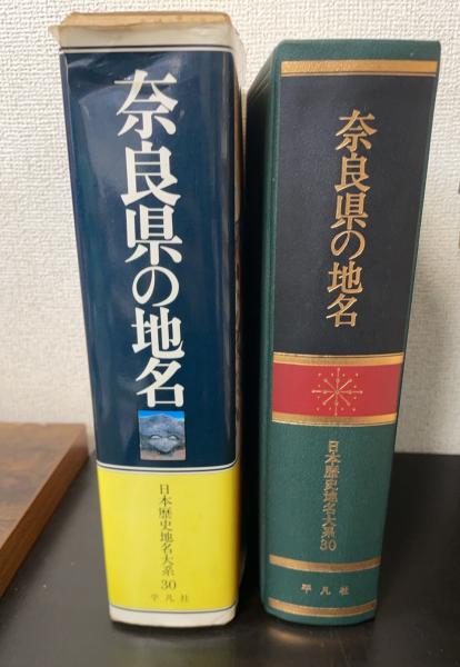 日本歴史地名大系 第30巻 奈良県の地名 奈良県の地名 ＜日本歴史地名大系 第30巻＞(平凡社 [編]) / 古本