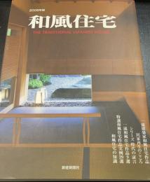 和風住宅　＜2009年度版＞　一流建築家和風住宅作品他