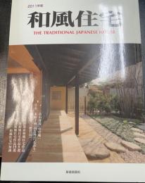 和風住宅　＜2011年度版＞　特集：畑山博茂「壷中庵」　木原千利「内と外のつながり」　藤井厚二「聴竹居」