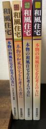 本物の和風住宅をお考えの方に 1996～1999年　計4冊＜すまいの手引シリーズ＞