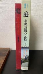 庭 : 名庭の観賞と作庭