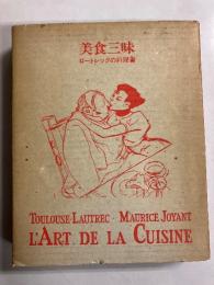 美食三昧 : ロートレックの料理書