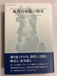 死者の軍隊の将軍　＜東欧の想像力5＞