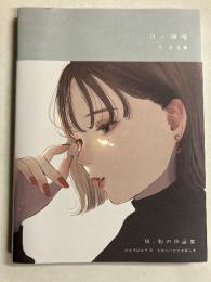 月と睫毛 　凪作品集　【署名入】