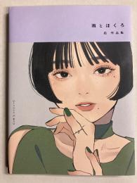 雨とほくろ 凪作品集　【署名入】