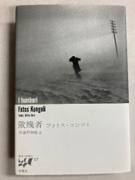 敗残者　[東欧の想像力]