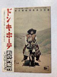 小型映画チラシ 「ドン・キホーテ」 丸の内松竹