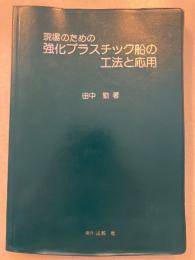 現場のための強化プラスチック船の工法と応用
