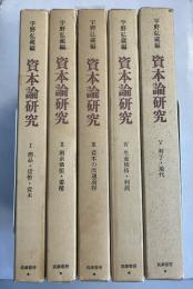 資本論研究　全5巻揃