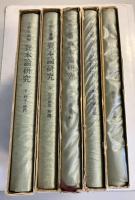 資本論研究　全5巻揃