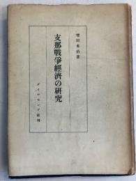 支那戦争経済の研究