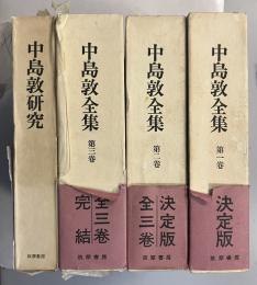中島敦全集 　全3巻+中島敦研究　計4冊