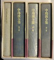 中島敦全集 　全3巻+中島敦研究　計4冊
