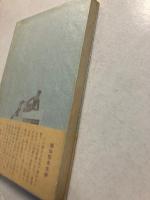 小説家の休暇　[ミリオン・ブックス]　　【初版/帯付】