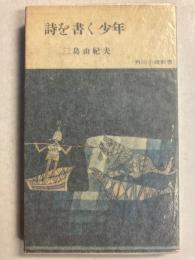 詩を書く少年　[角川小説新書]　【初版】