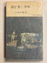 詩を書く少年　[角川小説新書]　【初版】
