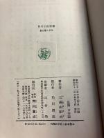 詩を書く少年　[角川小説新書]　【初版】