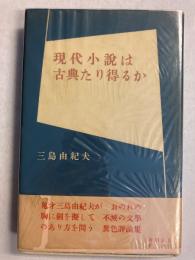 現代小説は古典たり得るか　【初版/帯付】