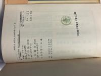 現代小説は古典たり得るか　【初版/帯付】